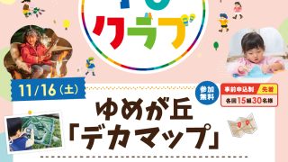 【相鉄線沿線「学びクラブ」】ゆめが丘「デカマップ」　2024年11月16日（土）