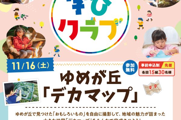 【相鉄線沿線「学びクラブ」】ゆめが丘「デカマップ」　2024年11月16日（土）