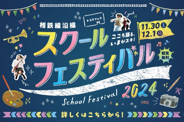 相鉄線沿線スクールフェスティバル2024　2024年11月30日(土)・12月1日(日)