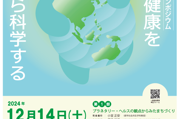 横浜国立大学都市科学部主催「第8回都市科学シンポジウム」に参加<br>2024年12月14日（土）　