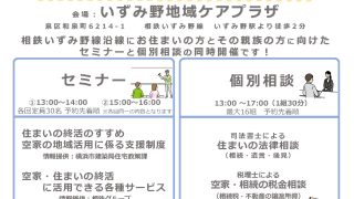 空家・住まいの終活 無料相談会をいずみ野地域ケアプラザで開催しました！ 2025年3月17日(月)