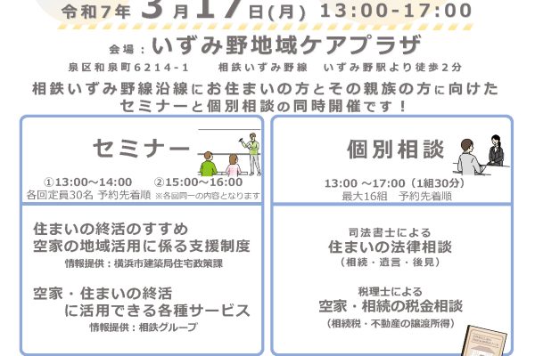 空家・住まいの終活 無料相談会をいずみ野地域ケアプラザで開催しました！ 2025年3月17日(月)
