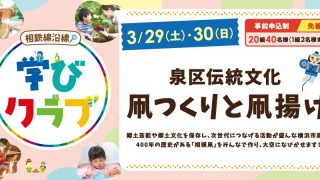 【相鉄線沿線「学びクラブ」】泉区伝統文化 伝統を楽しむ２日間！「凧つくりと凧揚げ」　2025年3月29日(土)・30日(日)