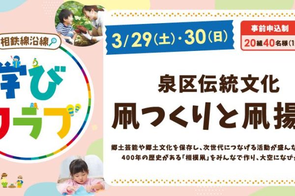【相鉄線沿線「学びクラブ」】泉区伝統文化 伝統を楽しむ２日間！「凧つくりと凧揚げ」　2025年3月29日(土)・30日(日)