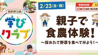 【相鉄線沿線「学びクラブ」】親子で食農体験！～採りたて野菜を食べてみよう！2025年2月23日（日）