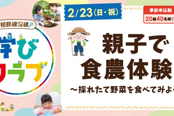 【相鉄線沿線「学びクラブ」】親子で食農体験！～採りたて野菜を食べてみよう！<br>2025年2月23日（日）