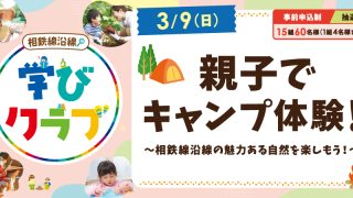 【相鉄線沿線「学びクラブ」】親子でキャンプ体験！2025年3月9日（日）