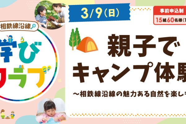 【相鉄線沿線「学びクラブ」】親子でキャンプ体験！<br>2025年3月9日（日）