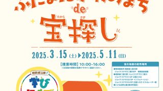 【相鉄線沿線「学びクラブ」】ふたまたがわのまち de 宝探し 2025年3月15日（土）～5月11日（日）