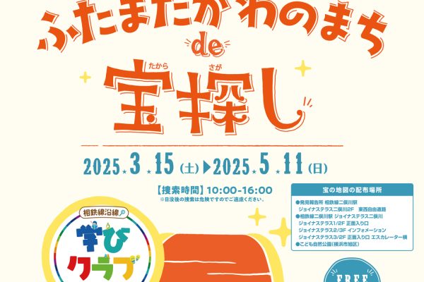 【相鉄線沿線「学びクラブ」】リアル宝探し「ふたまたがわのまち de 宝探し」 横浜市二俣川に眠る伝説の刀を探せ！<br>2025年3月15日（土）～5月11日(日)