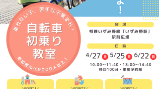 【相鉄線沿線「学びクラブ」協力】よこはまこどもカレッジ 自転車初乗り教室