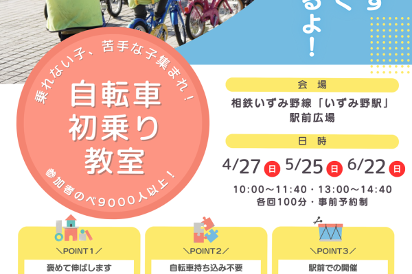 【相鉄線沿線「学びクラブ」協力】よこはまこどもカレッジ 自転車初乗り教室