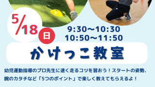 【相鉄線沿線「学びクラブ」協力】よこはまこどもカレッジ かけっこ教室
