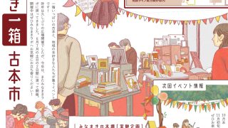 【南万騎が原】第9回みなまき一箱古本市！今年はみなまきラボ開催◎