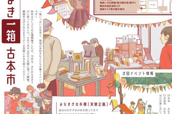 【南万騎が原】第9回みなまき一箱古本市！今年はみなまきラボ開催◎
