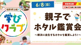 【相鉄線沿線「学びクラブ」】親子でホタル観賞会〜横浜に自生するホタルを観賞しよう！