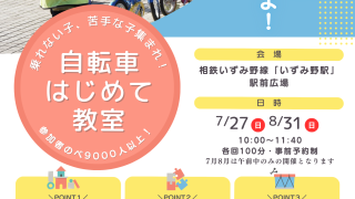 【相鉄線沿線「学びクラブ」協力】よこはまこどもカレッジ 自転車はじめて教室