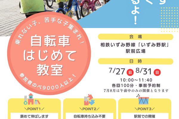 【相鉄線沿線「学びクラブ」協力】よこはまこどもカレッジ 自転車はじめて教室