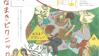 みなまきピクニック　2025年11月9日(日)