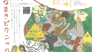 みなまきピクニック　2025年11月9日(日)
