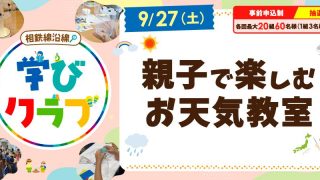 【相鉄線沿線「学びクラブ」】親子で楽しむお天気教室 2025年9月27日(土)
