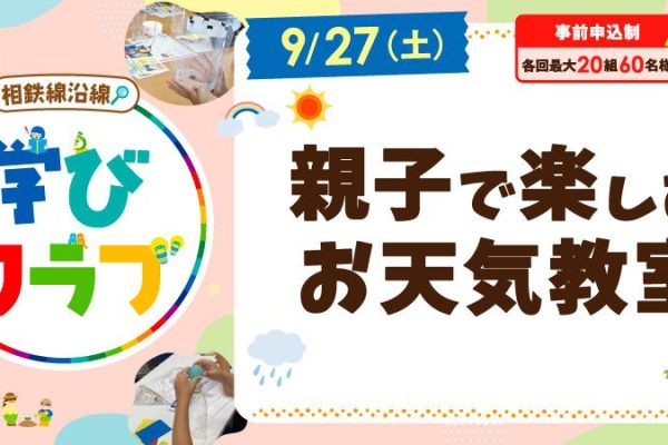 【相鉄線沿線「学びクラブ」】親子で楽しむお天気教室 2025年9月27日(土)