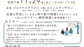 空家・住まいの終活 無料相談会をジョイナステラス３で開催します！ 2025年11月29日(土)