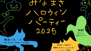 みなまきハロウィン　2025年10月26日（日）