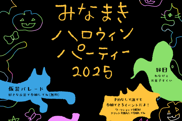 みなまきハロウィン　2025年10月26日（日）