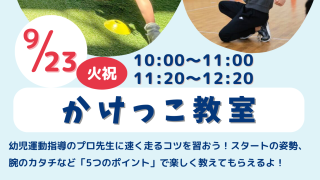 【相鉄沿線「学びクラブ」協力】かけっこ教室　2025年9月23日（火・祝）
