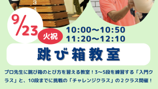 【相鉄沿線「学びクラブ」協力】跳び箱教室　2025年9月23日（火・祝）
