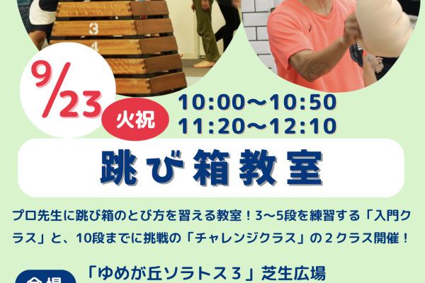 【相鉄沿線「学びクラブ」協力】跳び箱教室　2025年9月23日（火・祝）