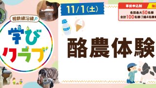 【相鉄線沿線「学びクラブ」】酪農体験 2025年11月1日(土)