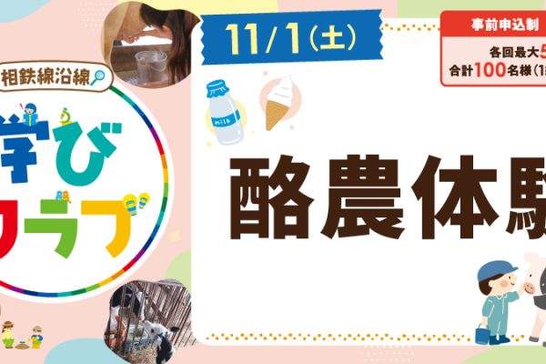 【相鉄線沿線「学びクラブ」】酪農体験 2025年11月1日(土)