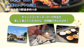 【相鉄線沿線「学びクラブ」】火おこし体験教室 2025年11月9日(日)