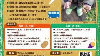 ~畑で楽しむ、こどもの遊びと食の農体験~いずみ野 FARM×LIFE EXPERIENCE 2025年12月13日(土)