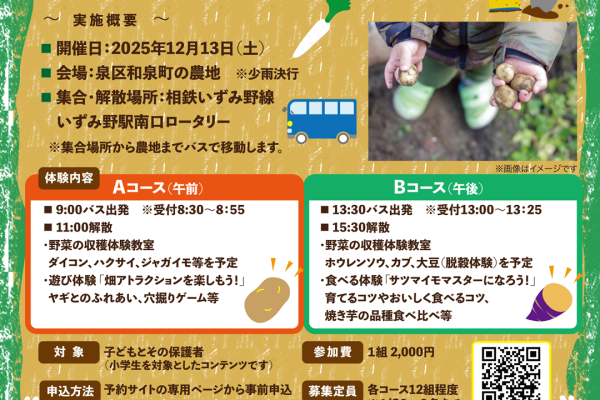 ～畑で楽しむ、こどもの遊びと食の農体験～いずみ野 FARM×LIFE EXPERIENCE　2025年12月13日(土)