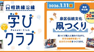 【相鉄線沿線「学びクラブ」】「凧つくりと新春凧揚げ会」 2026年1月11日(日)