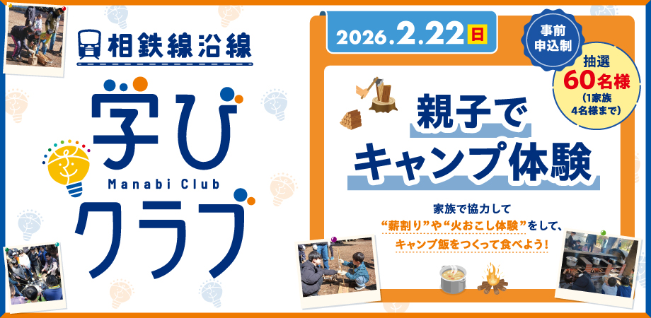 【相鉄線沿線「学びクラブ」】「親子でキャンプ体験 2026年2月22日(日)