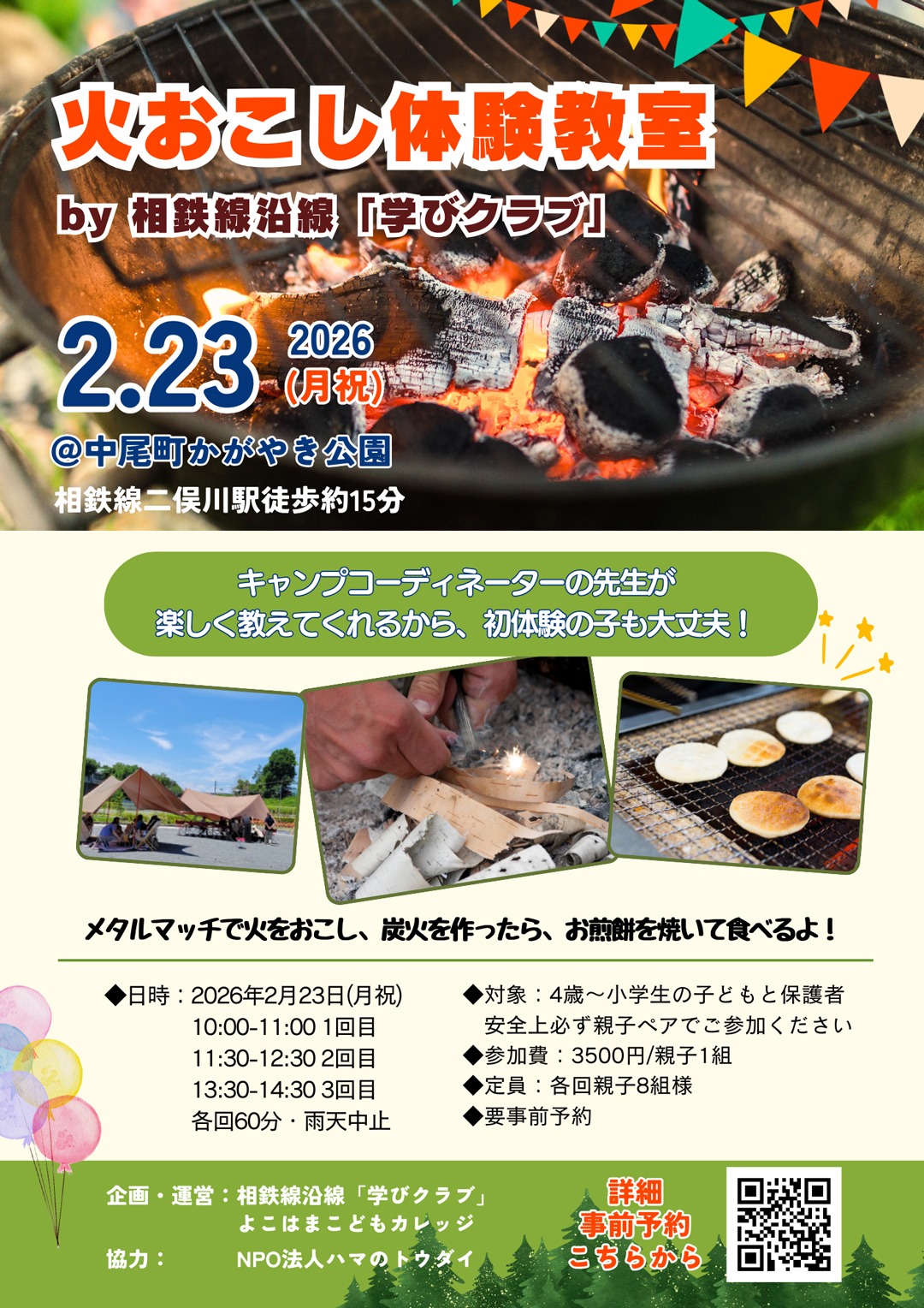 【相鉄線沿線「学びクラブ」】火おこし体験教室 2/23(月・祝)