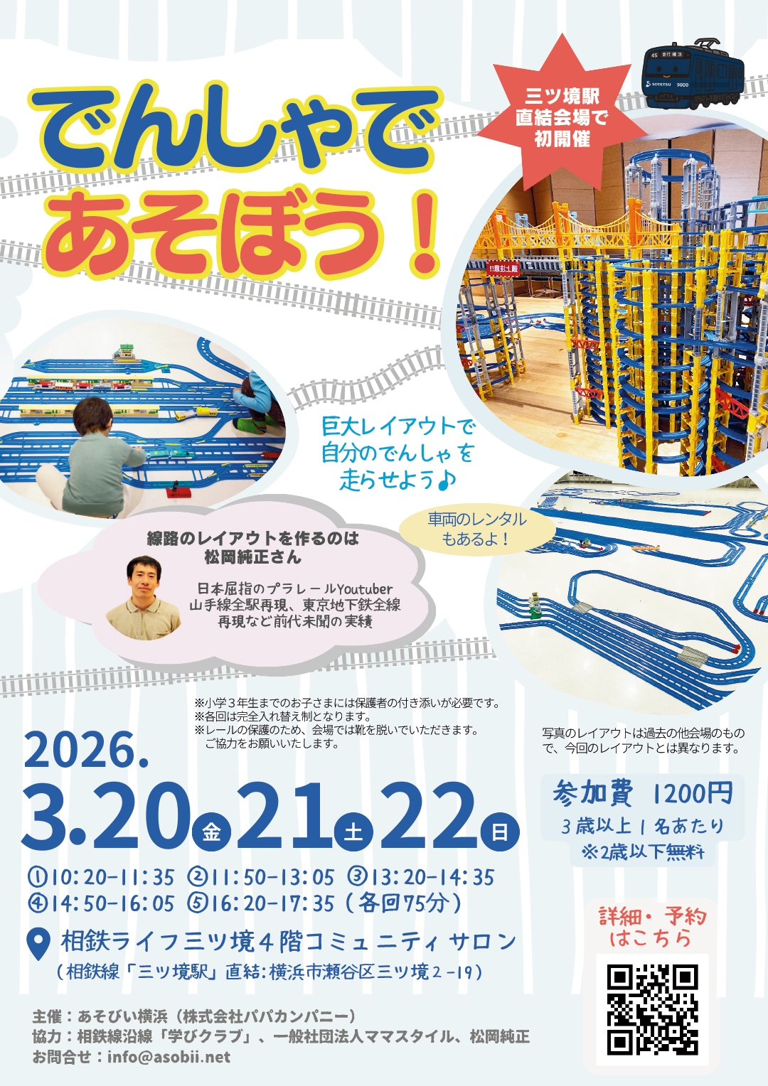 でんしゃであそぼう! 3/20(金)・21(土)・22(日)